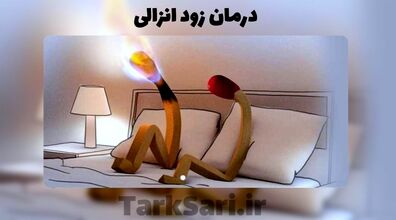 زود انزالی چیه؟ | میشه با داروهای گیاهی زودانزالی رو درمان کرد؟
