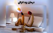 زود انزالی چیه؟ | میشه با داروهای گیاهی زودانزالی رو درمان کرد؟