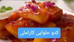 طرز تهیه کدو حلوایی کاراملی خوشمزه | این کدو حلوایی را با بستنی میل کن و لذت ببر +ویدئو