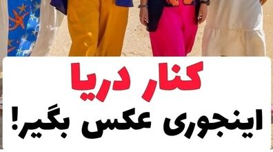 رفتی کنار دریا اینجوری عکس بگیر | ایده عکاسی کنار دریا + عکس