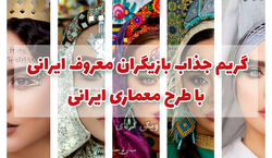 نقاشی بناهای معماری ایرانی روی صورت بازیگران ایرانی + عکس