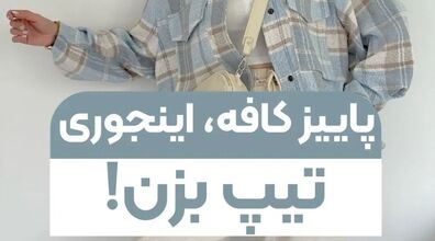 پاییز کافه رفتیم چی بپوشیم؟! + ایده و عکس