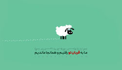 خنده دار ترین جوک های عید قربان | همین الان بفرست برای دوست و رفیقت!