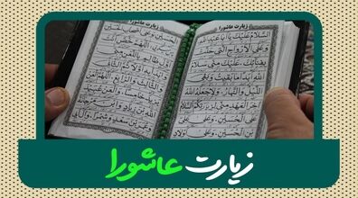 بهترین زمان خواندن زیارت عاشورا چه زمانی است؟ | دانستنی های مهم درمورد زیارت عاشورا