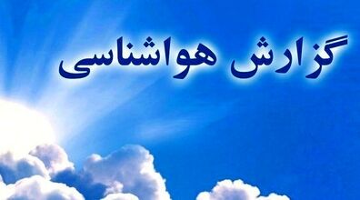 هشدار هواشناسی | پیش بینی بارش شدید باران در این استان ها