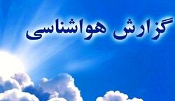 وضعیت آب و هوا در تعطیلات چگونه خواهد بود؟ | گزارش هواشناسی آخر هفته 
