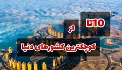 معرفی 10 تا از کوچکترین کشور های جهان با کمترین مساحت + عکس