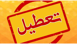 مدارس این استان ها فردا 24 دی 1402 تعطیل اعلام شد