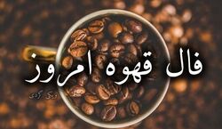 فال قهوه امروز دوشنبه 4 اسفند 1404
