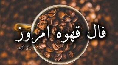 فال قهوه امروز دوشنبه 4 اسفند 1404