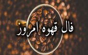 فال قهوه امروز دوشنبه 4 اسفند 1404