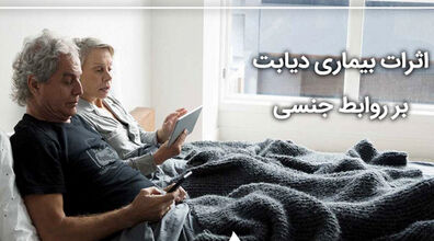 دیابت بر کیفیت رابطه جنسی چه تاثیری دارد؟ + توضیحات 
