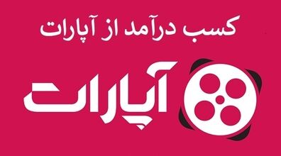 با نشستن تو خونه از آپارات کسب درآمد کن + فیلم آموزشی