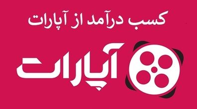 با نشستن تو خونه از آپارات کسب درآمد کن + فیلم آموزشی