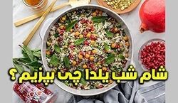 شب یلدا چی بپزم؟ | محبوب ترین غذاهای مخصوص شب یلدا + دستور پخت