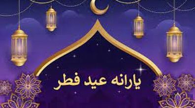یارانه نقدی 1 میلیون و 380 هزار تومانی عید فطر، برای چه کسانی واریز می شود؟