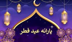یارانه نقدی 1 میلیون و 380 هزار تومانی عید فطر، برای چه کسانی واریز می شود؟