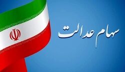 سود سهام عدالت متوفیان کی واریز میشه؟