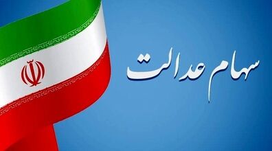 خوش خبری برای دارندگان سهام عدالت | سهام داران منتظر سود جدید باشند!