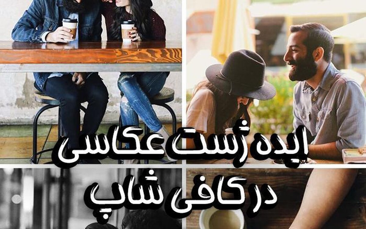 ژست عکاسی دو نفره در کافه