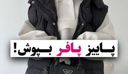ایده های جذاب برای استایل پاییزی با پافر + عکس