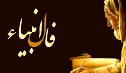 فال انبیاء امروز دوشنبه 4 اسفند 1404؛ واپسین روزهای سال