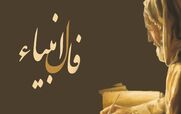 فال انبیاء امروز چهارشنبه 5 آذر 1404