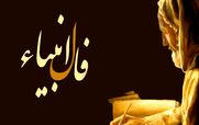 فال انبیاء امروز جمعه 24 بهمن 1404؛ حکمت پیامبران