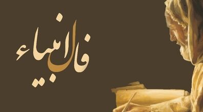 فال انبیاء امروز چهارشنبه 19 آذر 1404؛ سخن امروز