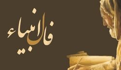 فال انبیاء امروز شنبه 2 اسفند 1404؛ چراغ راه