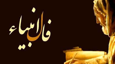 فال انبیاء امروز سه شنبه 16 دی 1404؛ پاسخ نیت شما