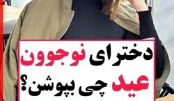 دخترای نوجوان عید چی بپوشن؟ | ایده استایل عید 1403 + عکس