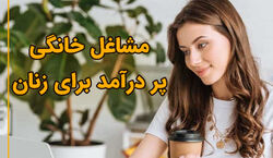 خانم های خانه دار با این روش ها  درآمد کسب کنین! | معرفی روش های ساده برای کسب درآمد در خانه 