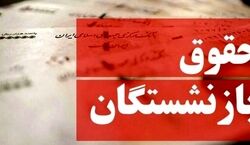 اصلاح فرمول محاسبه حقوق بازنشستگان