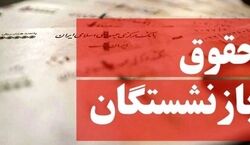اصلاح فرمول محاسبه حقوق بازنشستگان
