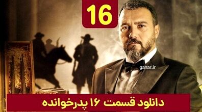 دانلود قسمت ۱۶ سریال پدرخوانده (فینال) + لینک دانلود