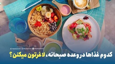 صبحانه اینارو بخور تا چاق نشی!! | لیست صبحانه های لاغر کننده