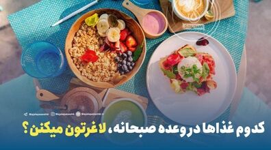 صبحانه اینارو بخور تا چاق نشی!! | لیست صبحانه های لاغر کننده