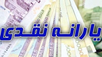 یارانه نقدی شهریور ساعت 12 امشب واریز می‌شود | قابل توجه یارانه بگیران