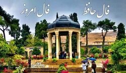 فال حافظ متولدین هر ماه امروز یکشنبه 18 شهریور 1403