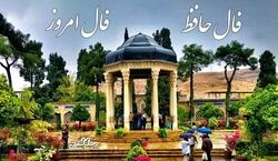 فال حافظ امروز  سه شنبه 30 بهمن 1403 با تفسیر
