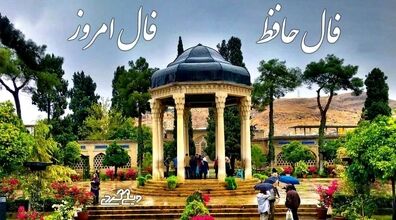 فال حافظ امروز چهارشنبه 10 دی 1404 معنی و تعبیر
