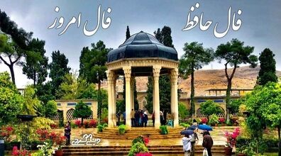 فال حافظ امروز دوشنبه 4 اسفند 1404 + تفسیر 