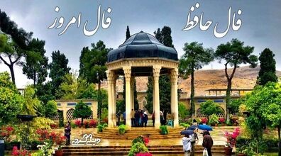 فال حافظ امروز دوشنبه 4 اسفند 1404 + تفسیر 