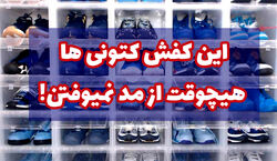 این کفش ها همیشه مده | مدل کفش کتونی ترند برای سالنو 1402 + عکس
