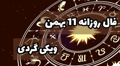 فال روزانه سه شنبه 11 بهمن 1401 | فال امروز بر اساس ماه تولد