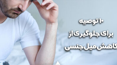 10 توصیه مهم برای جلوگیری از کاهش میل جنسی | خانم ها بخوانند