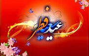 مروری بر آداب و رسوم ایرانیان در عید سعید فطر 