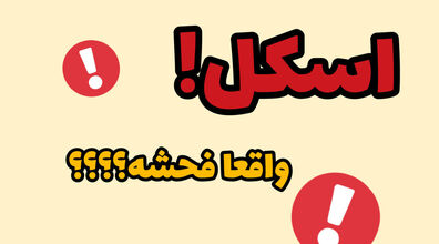 اگه کسی بهت گفت اسکل ناراحت نشو!! چرا؟ + دلیل و فیلم جالب 