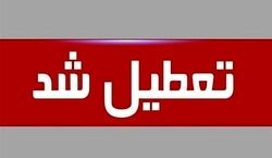 اطلاعیه تعطیلی فردا ۱۴ دی + جزئیات
